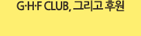 GHF CLUB, ׸ Ŀ