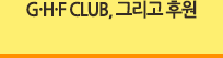 GHF CLUB, ׸ Ŀ